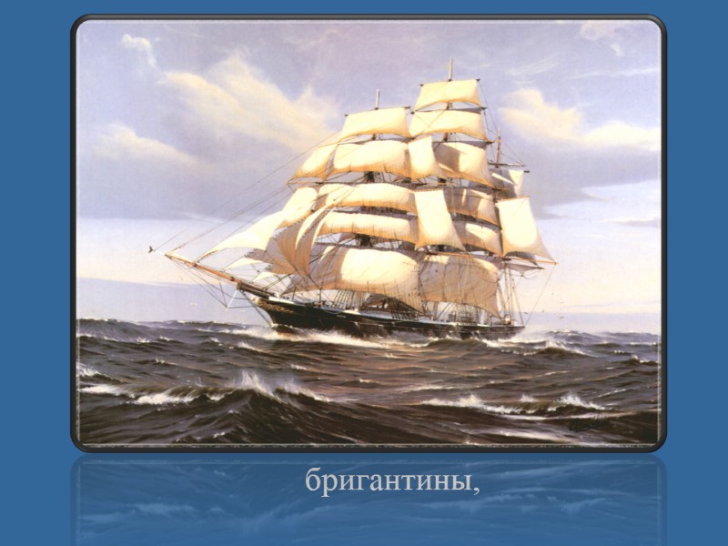 бригантины,